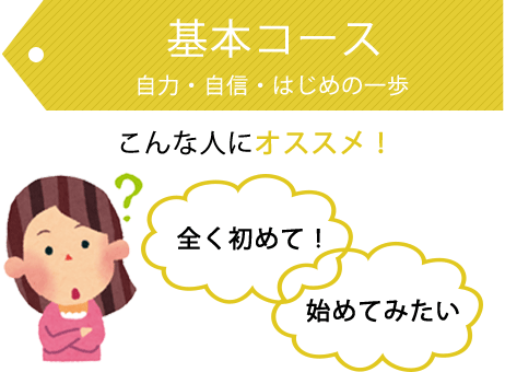 基本コース