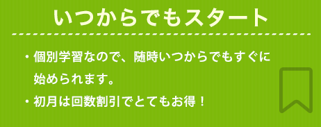 いつからでもスタート