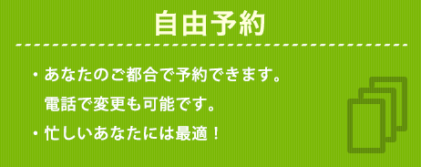 自由予約