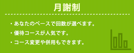 月謝制