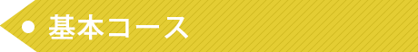 基本コース