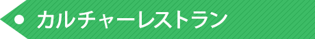 カルチャーレストラン