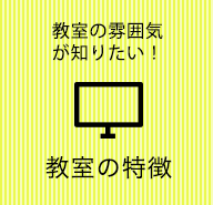 教室の雰囲気が知りたい！教室の特徴