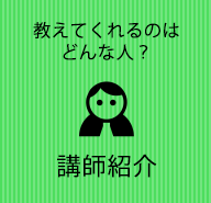 教えてくれるのはどんな人？講師紹介