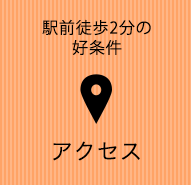 駅前徒歩2分の好条件 アクセス