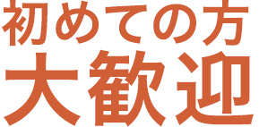 初めての方大歓迎