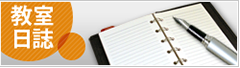教室日誌