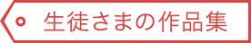 生徒さまの作品集